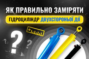 Як правильно заміряти гідроциліндр поршневий двосторонньої дії фото