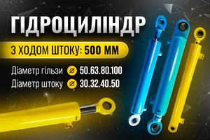 Гидроцилиндр ход штока 500 мм фото