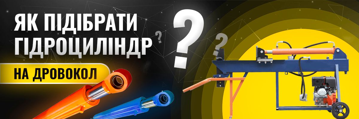 Как подобрать гидроцилиндр на дровокол? фото