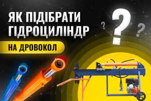 Як підібрати гідроциліндр на дровокол? фото